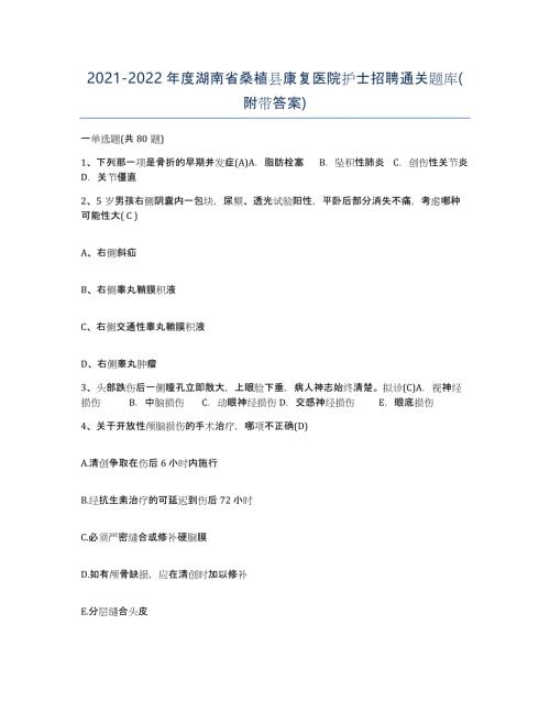 2021-2022年度湖南省桑植县康复医院护士招聘通关题库(附带答案)