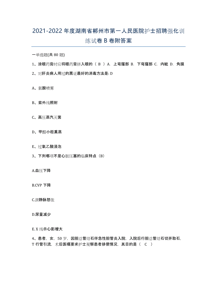 2021-2022年度湖南省郴州市第一人民医院护士招聘强化训练试卷B卷附答案_第1页