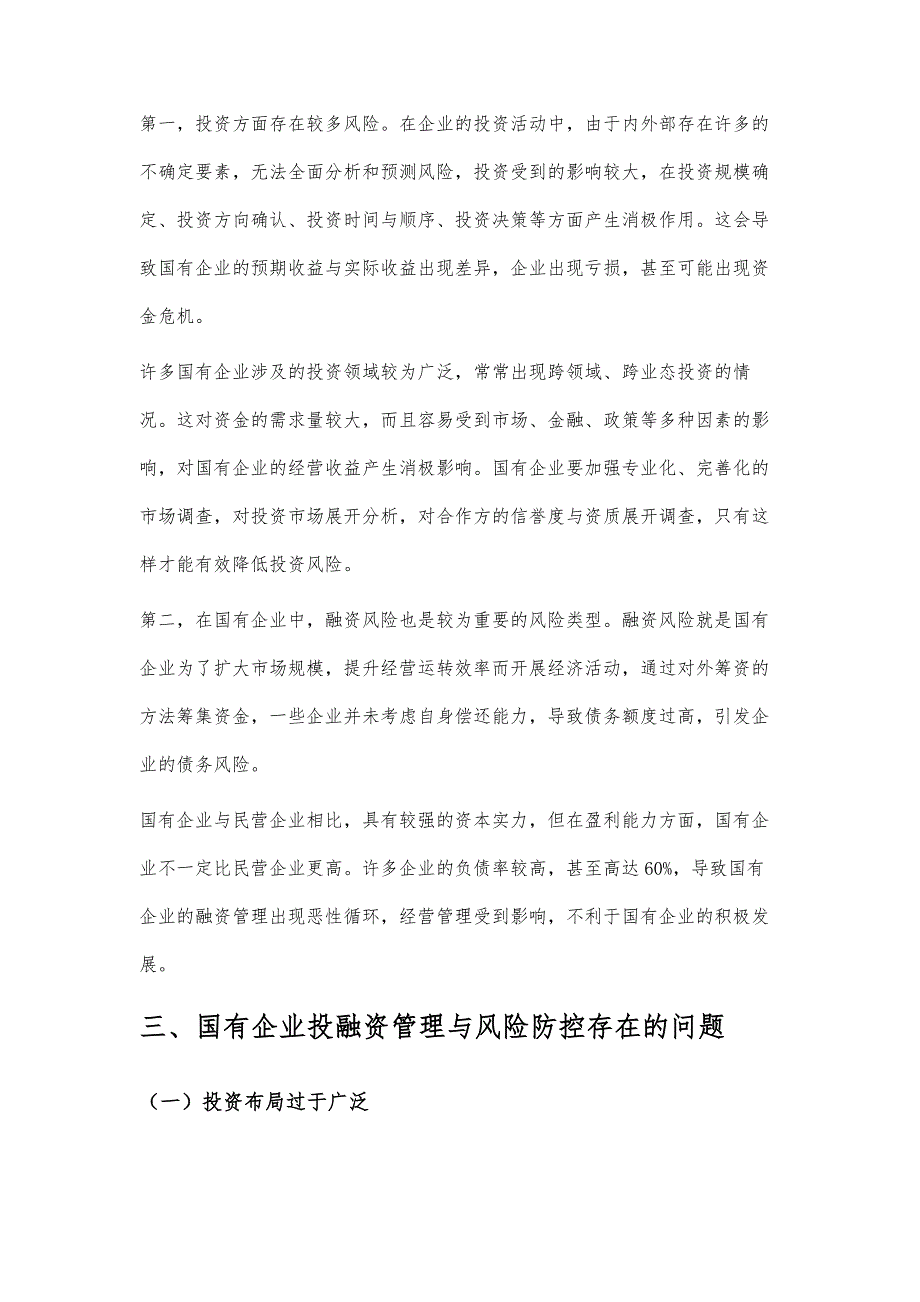 关于国有企业加强投融资管理和风险防控的举措研究_第3页