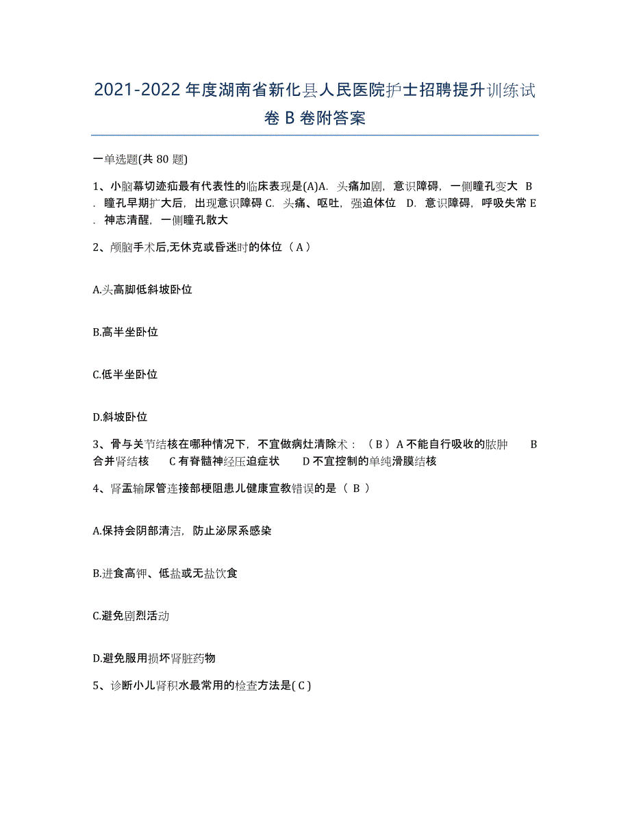 2021-2022年度湖南省新化县人民医院护士招聘提升训练试卷B卷附答案_第1页
