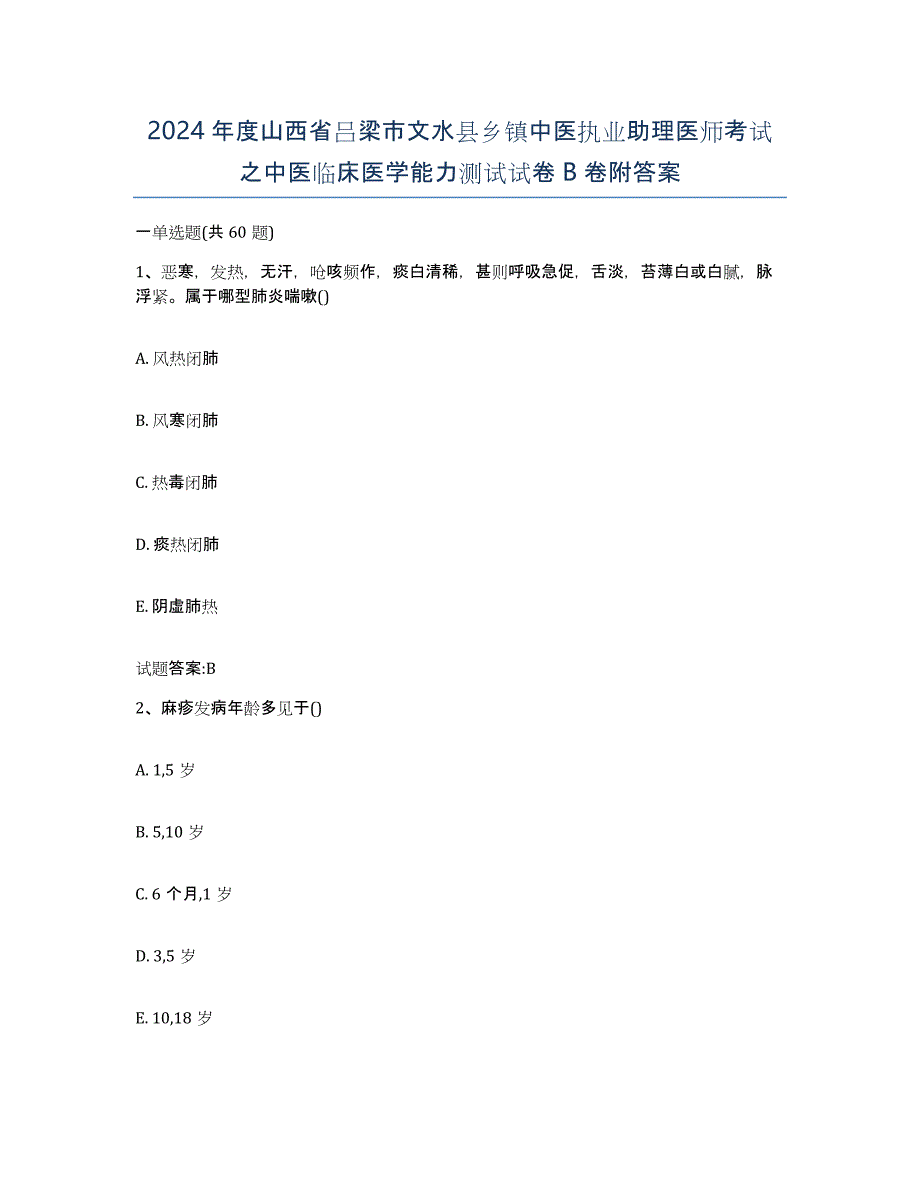 2024年度山西省吕梁市文水县乡镇中医执业助理医师考试之中医临床医学能力测试试卷B卷附答案_第1页