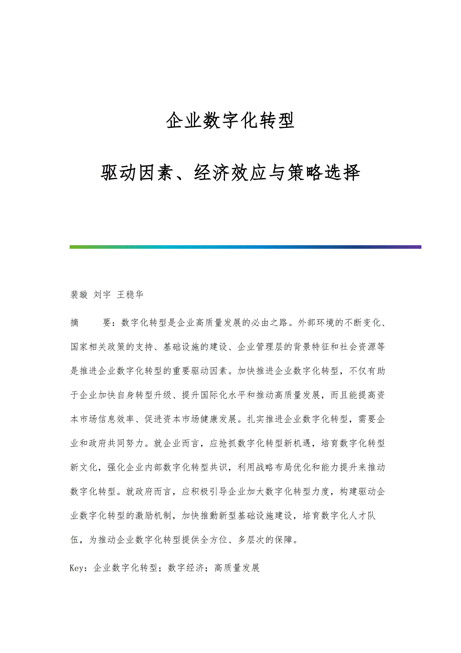 企业数字化转型：驱动因素、经济效应与策略选择_第1页