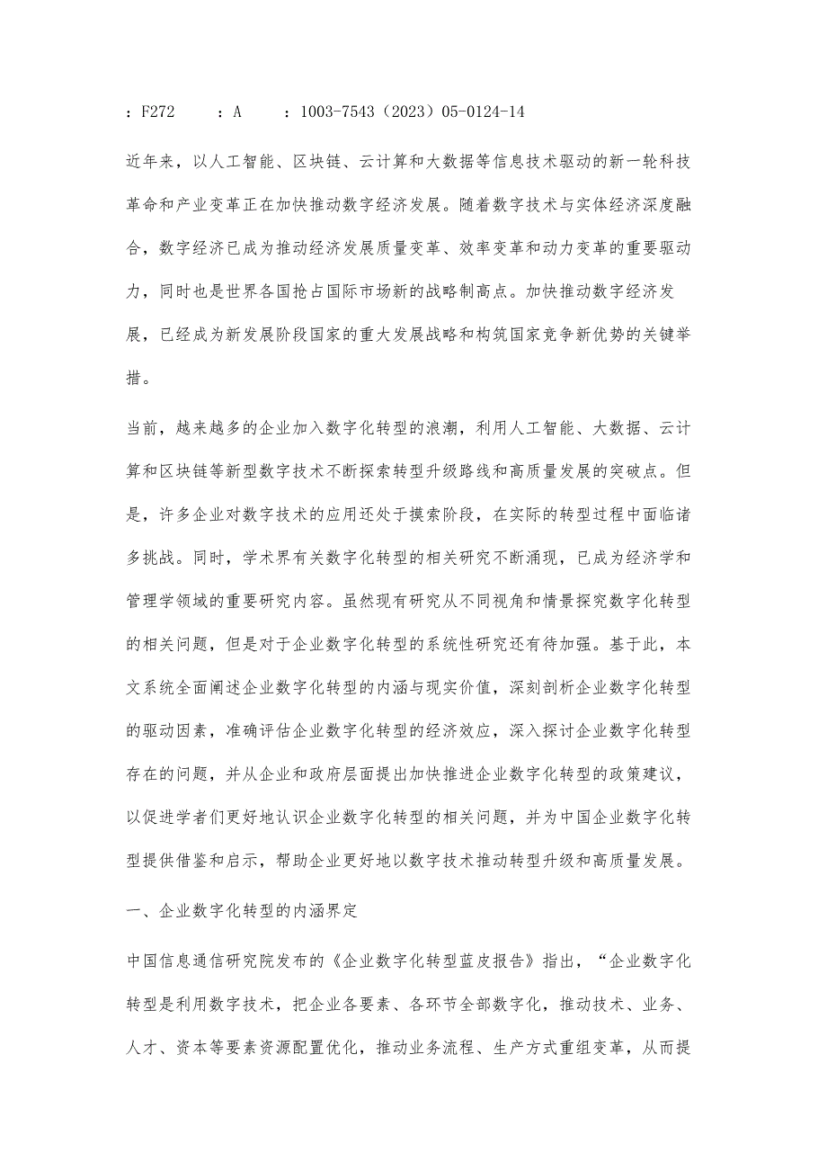 企业数字化转型：驱动因素、经济效应与策略选择_第2页