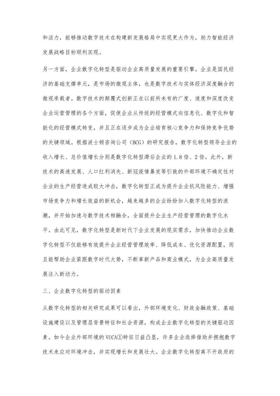 企业数字化转型：驱动因素、经济效应与策略选择_第5页