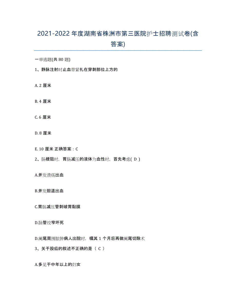 2021-2022年度湖南省株洲市第三医院护士招聘测试卷(含答案)_第1页