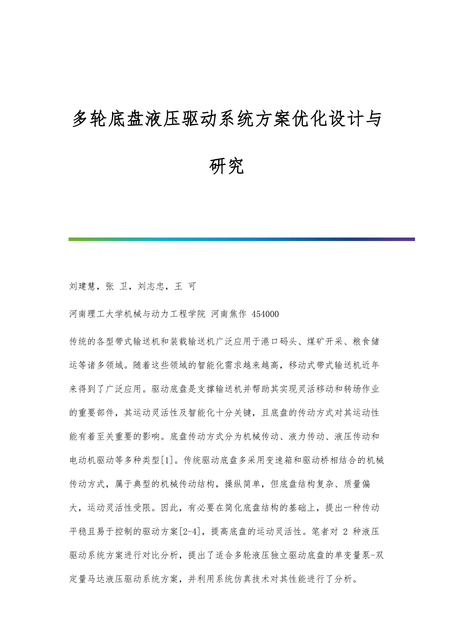 多轮底盘液压驱动系统方案优化设计与研究_第1页