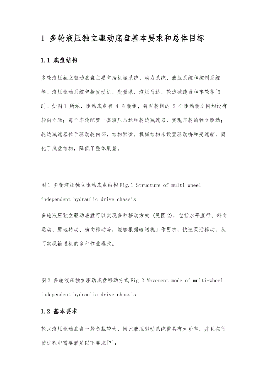 多轮底盘液压驱动系统方案优化设计与研究_第2页