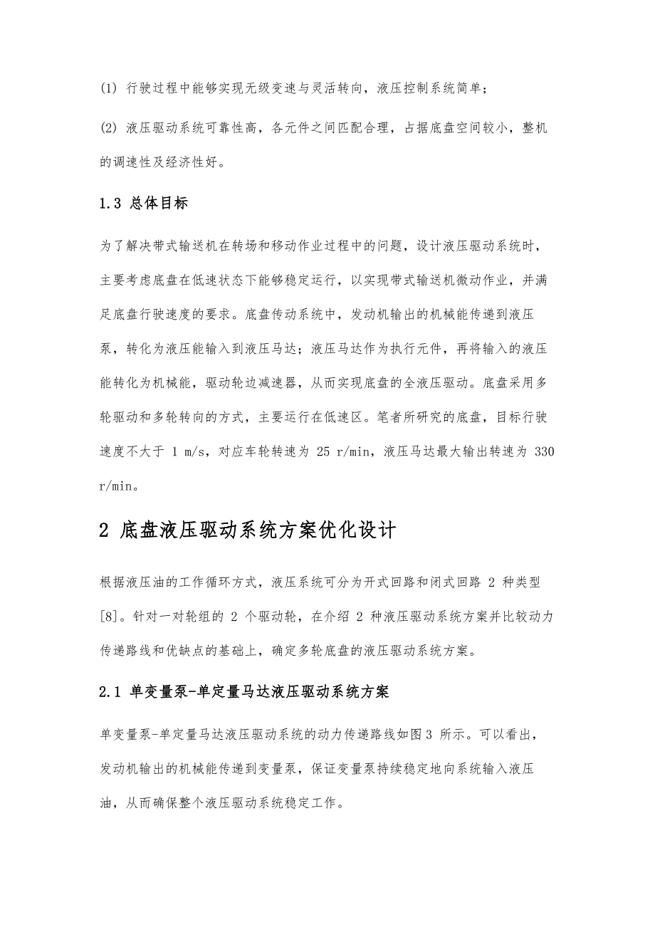 多轮底盘液压驱动系统方案优化设计与研究_第3页