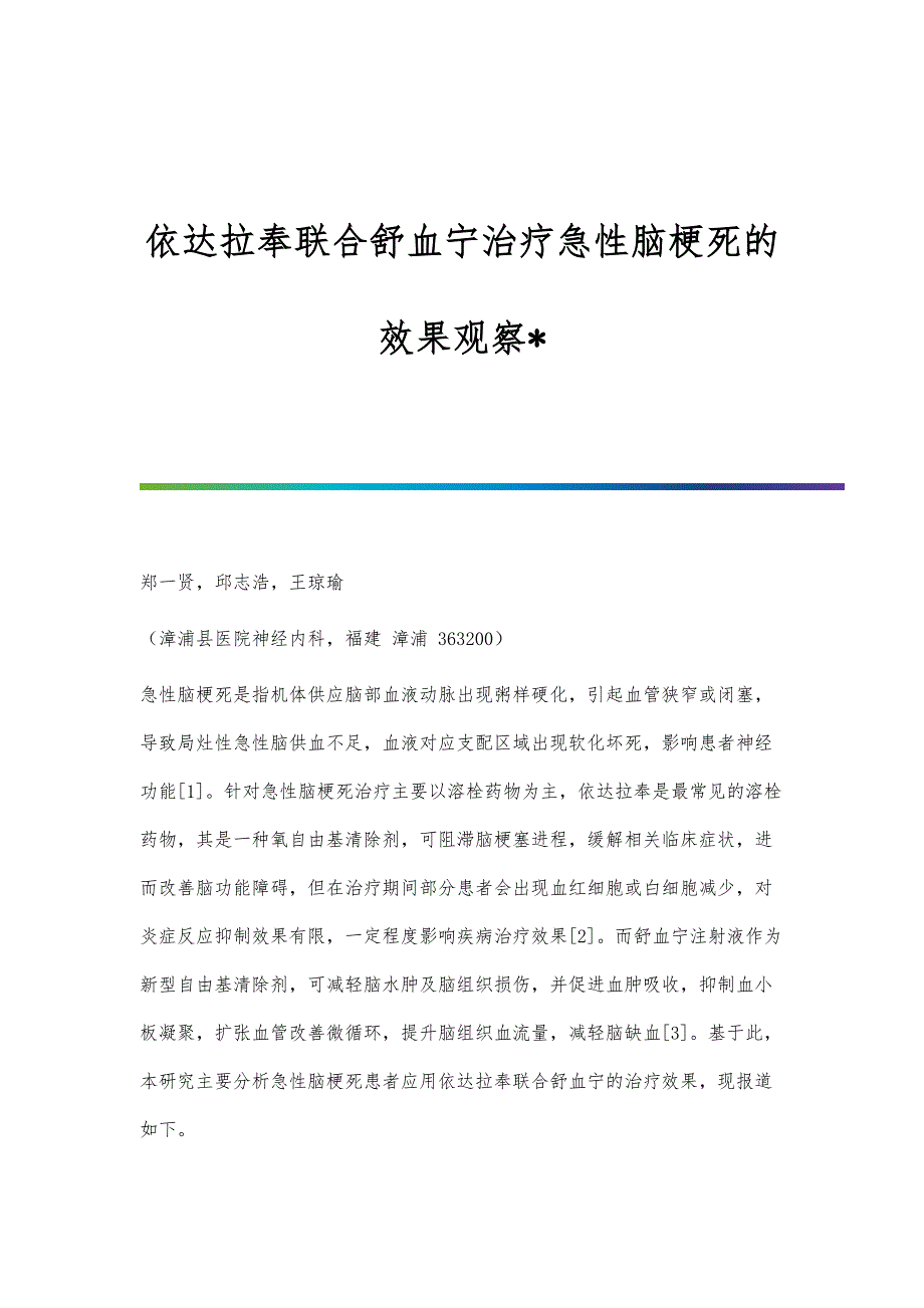 依达拉奉联合舒血宁治疗急性脑梗死的效果观察_第1页