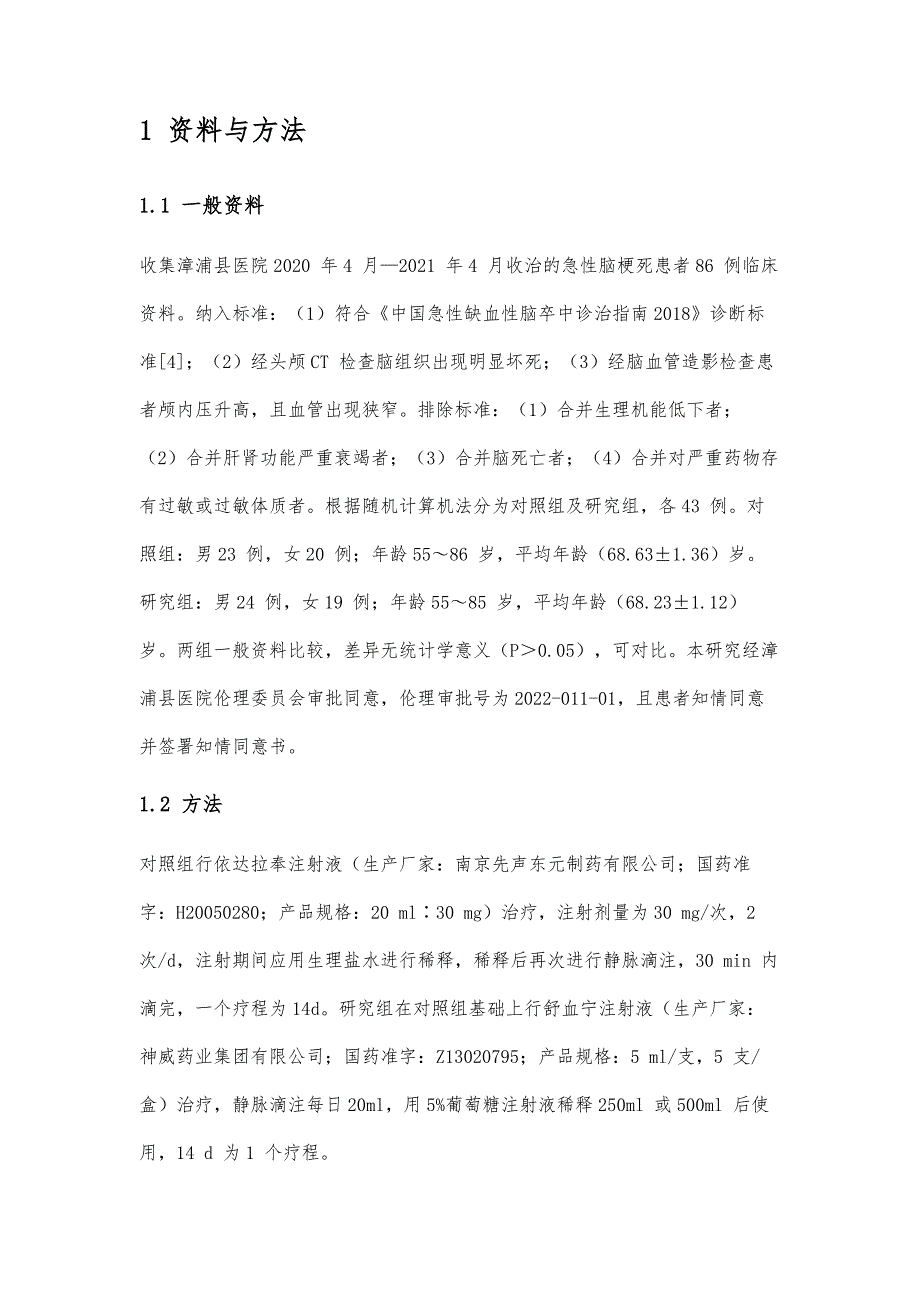 依达拉奉联合舒血宁治疗急性脑梗死的效果观察_第2页