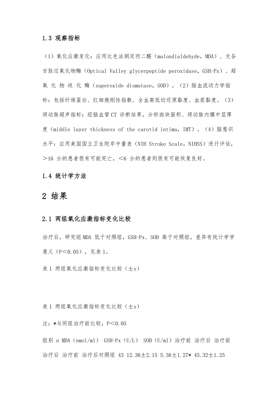 依达拉奉联合舒血宁治疗急性脑梗死的效果观察_第3页