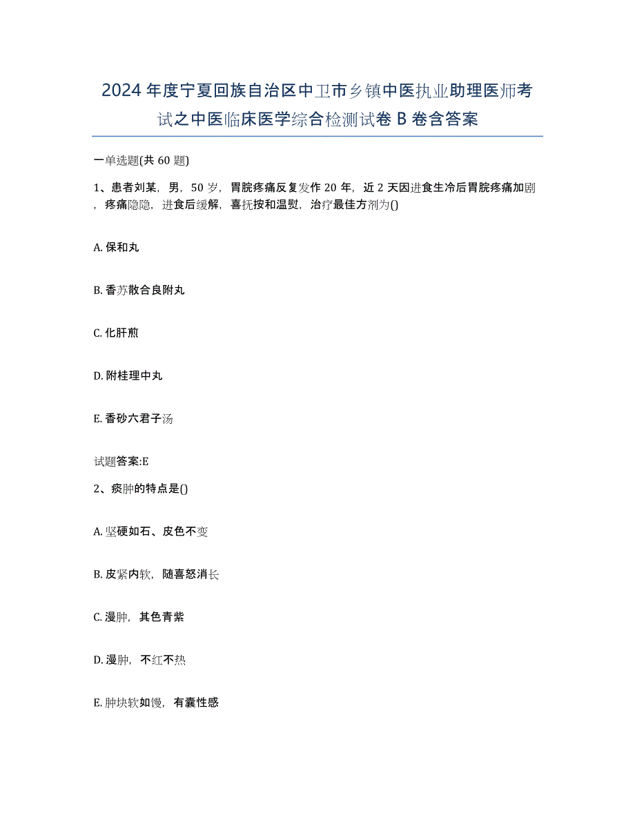 2024年度宁夏回族自治区中卫市乡镇中医执业助理医师考试之中医临床医学综合检测试卷B卷含答案_第1页