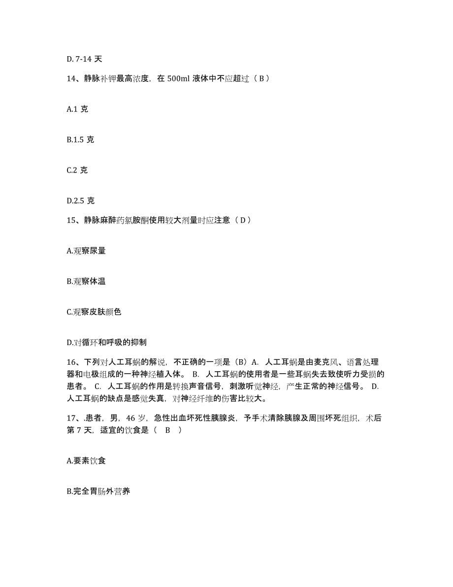 2021-2022年度湖南省新化县中医院护士招聘强化训练试卷B卷附答案_第5页