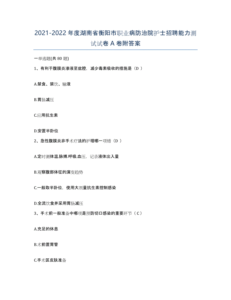 2021-2022年度湖南省衡阳市职业病防治院护士招聘能力测试试卷A卷附答案_第1页