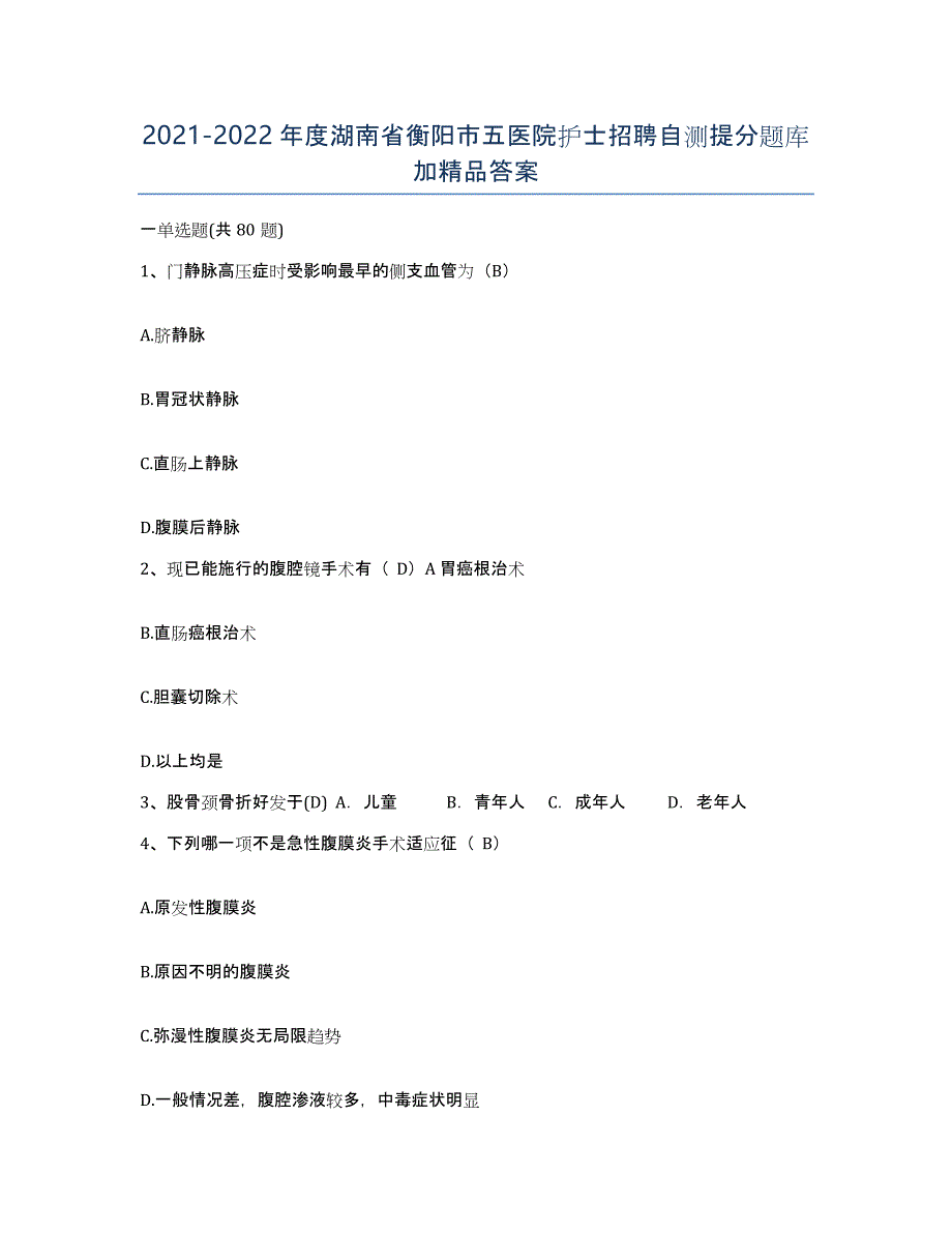 2021-2022年度湖南省衡阳市五医院护士招聘自测提分题库加答案_第1页