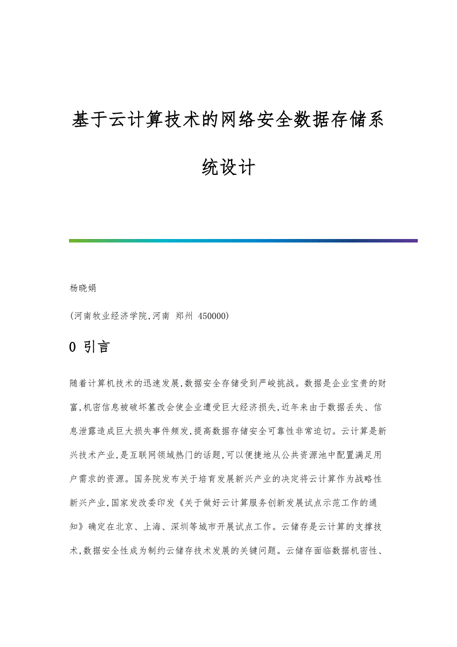 基于云计算技术的网络安全数据存储系统设计_第1页