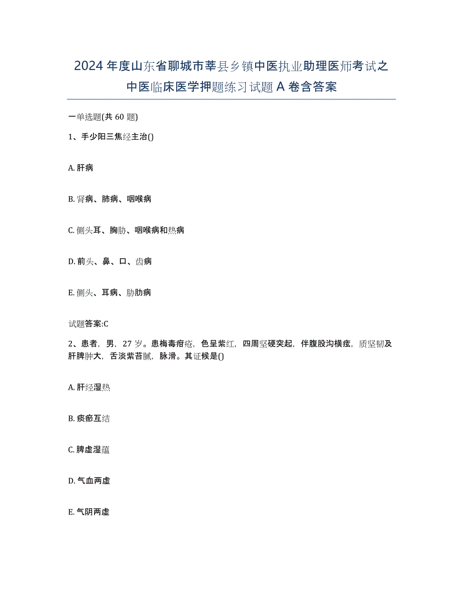 2024年度山东省聊城市莘县乡镇中医执业助理医师考试之中医临床医学押题练习试题A卷含答案_第1页