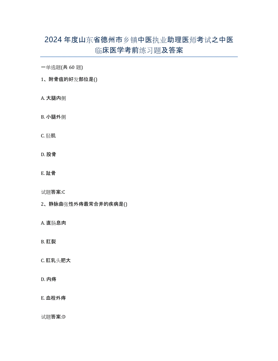 2024年度山东省德州市乡镇中医执业助理医师考试之中医临床医学考前练习题及答案_第1页