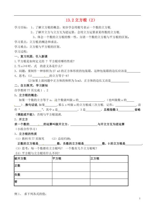 广东省江门市福泉奥林匹克学校八年级数学上册《13.2立方根（2）》学案（无答案）