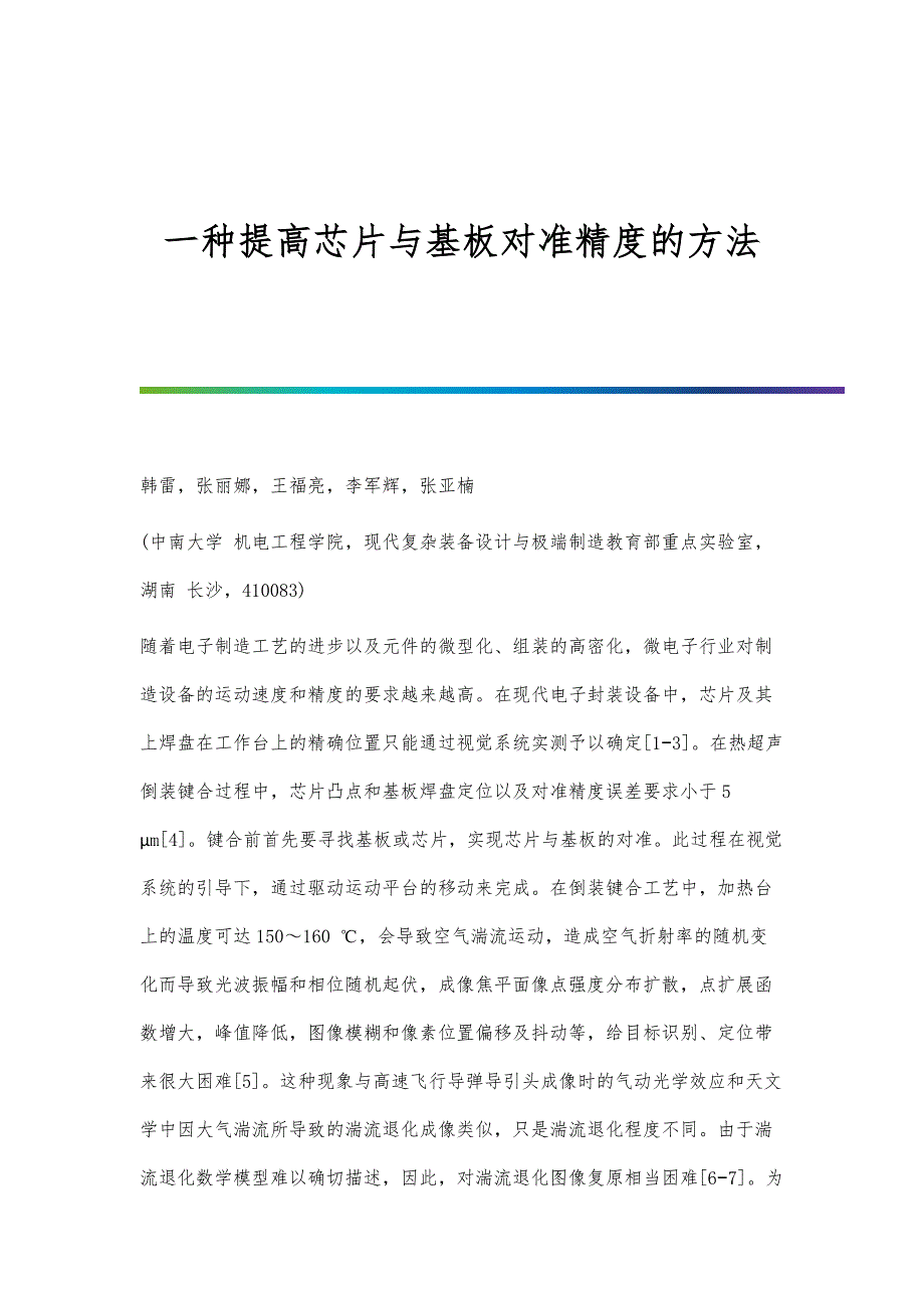 一种提高芯片与基板对准精度的方法_第1页