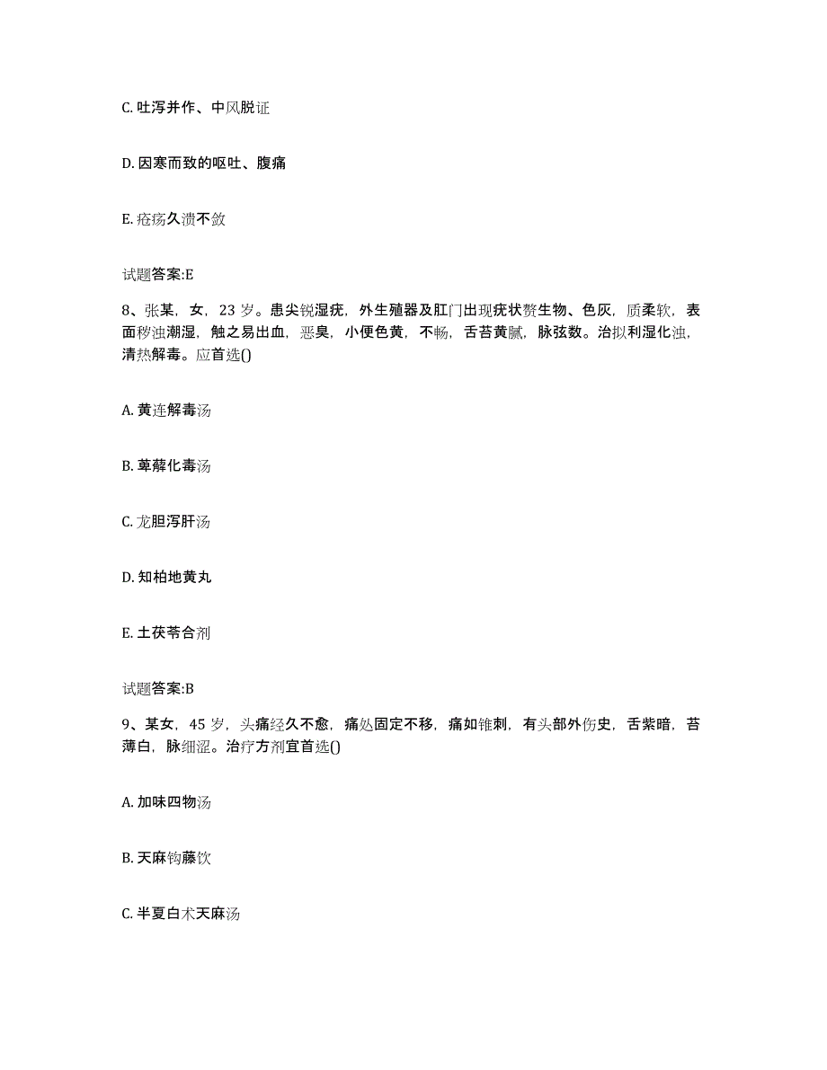 2024年度山西省乡镇中医执业助理医师考试之中医临床医学考试题库_第4页