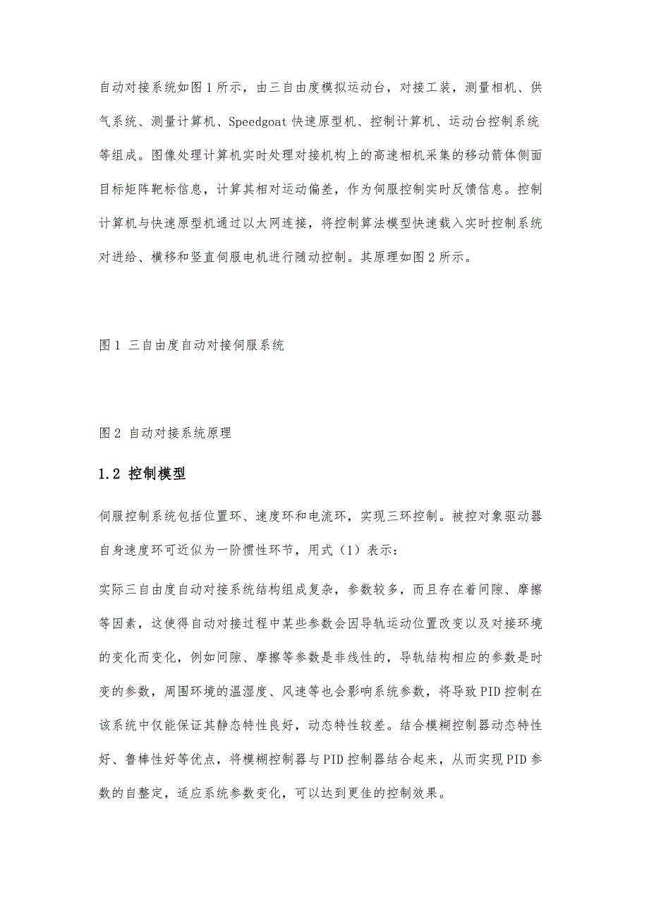 加注连接器自动对接系统模糊PID控制方法研究_第3页