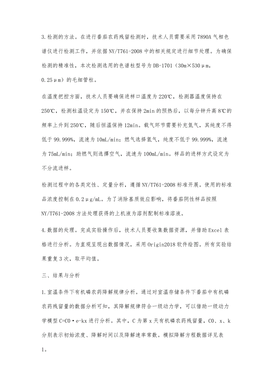 食品安全抽检环节番茄中三种有机磷农药的残留降解规律研究_第4页