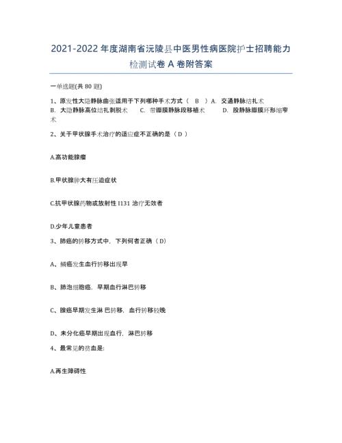 2021-2022年度湖南省沅陵县中医男性病医院护士招聘能力检测试卷A卷附答案