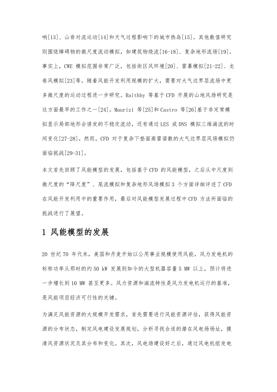 风能模型的发展及CFD在风资源开发利用中的应用_第4页