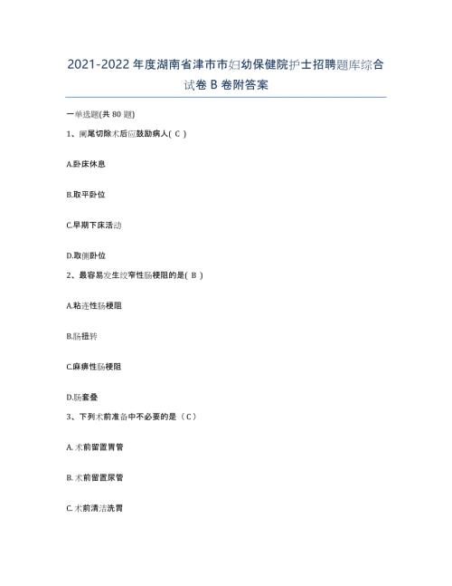 2021-2022年度湖南省津市市妇幼保健院护士招聘题库综合试卷B卷附答案