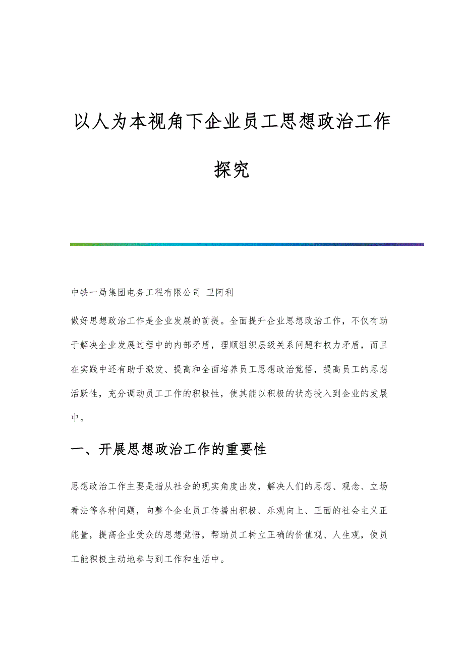 以人为本视角下企业员工思想政治工作探究_第1页