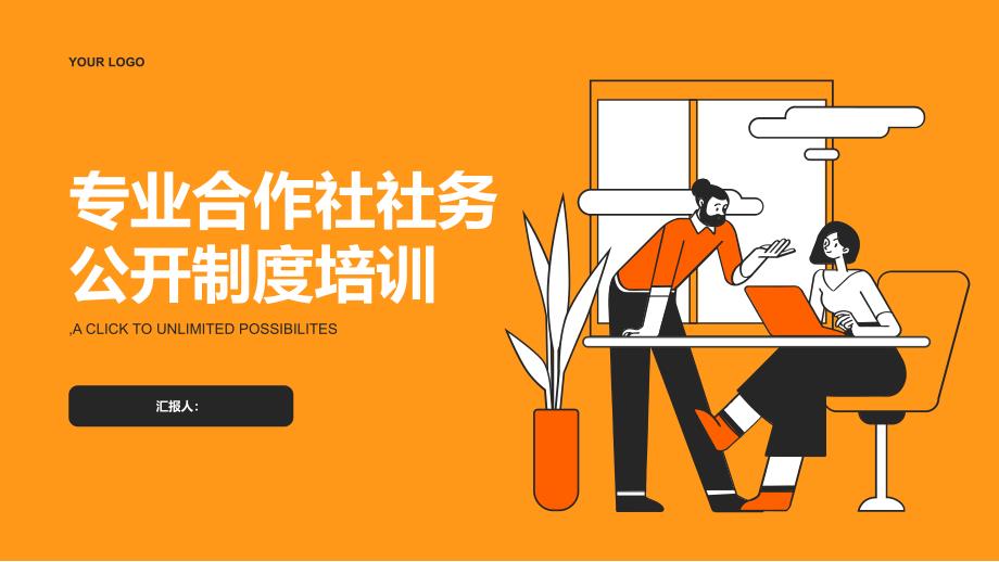 专业合作社社务公开制度培训_第1页