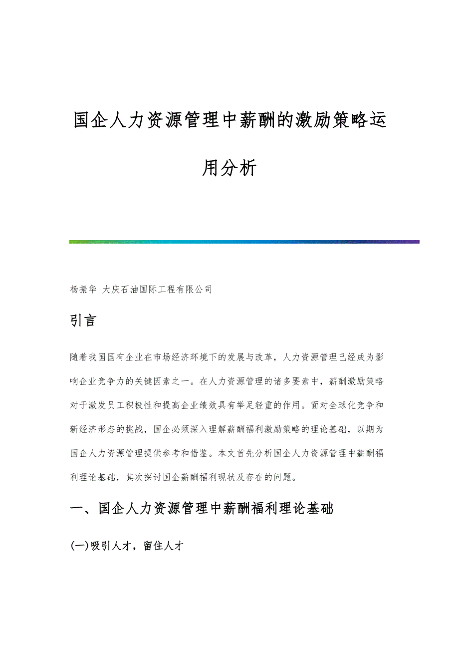 国企人力资源管理中薪酬的激励策略运用分析_第1页