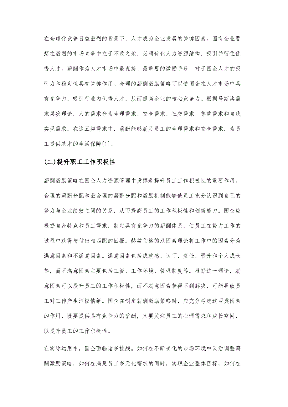 国企人力资源管理中薪酬的激励策略运用分析_第2页