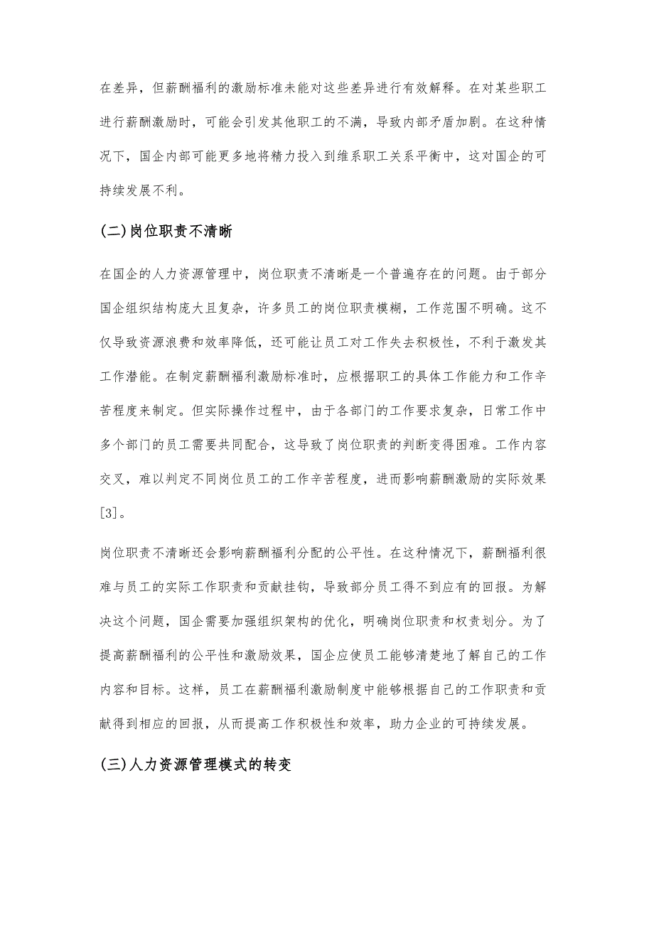 国企人力资源管理中薪酬的激励策略运用分析_第4页