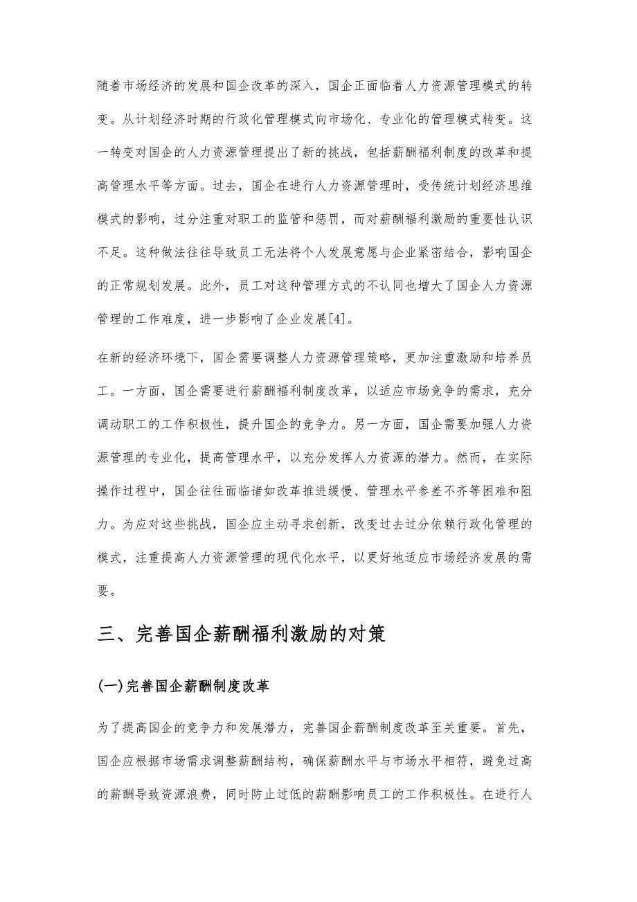 国企人力资源管理中薪酬的激励策略运用分析_第5页