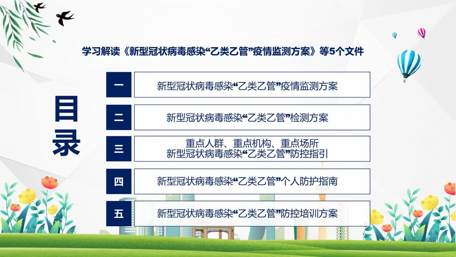 联防联控机制发布五个文件新型冠状病毒感染“乙类乙管”疫情监测方案等5个文件教育ppt课件_第3页