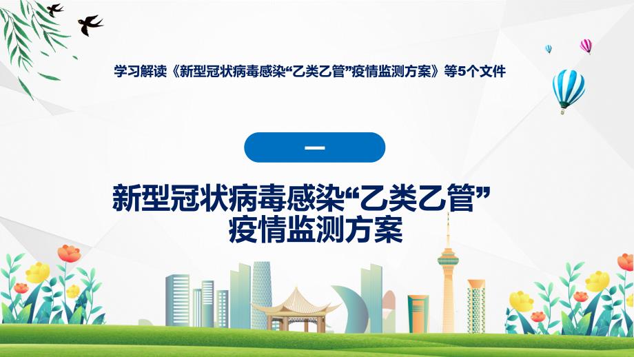 联防联控机制发布五个文件新型冠状病毒感染“乙类乙管”疫情监测方案等5个文件教育ppt课件_第4页