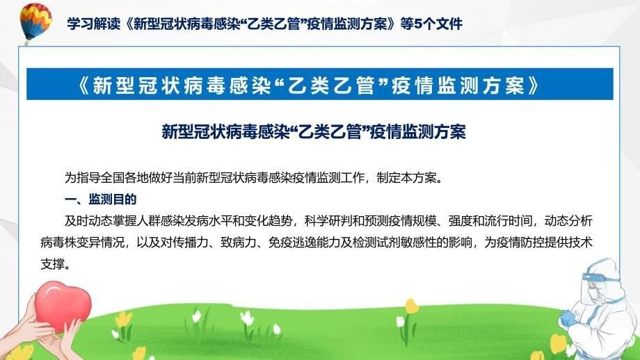 联防联控机制发布五个文件新型冠状病毒感染“乙类乙管”疫情监测方案等5个文件教育ppt课件_第5页