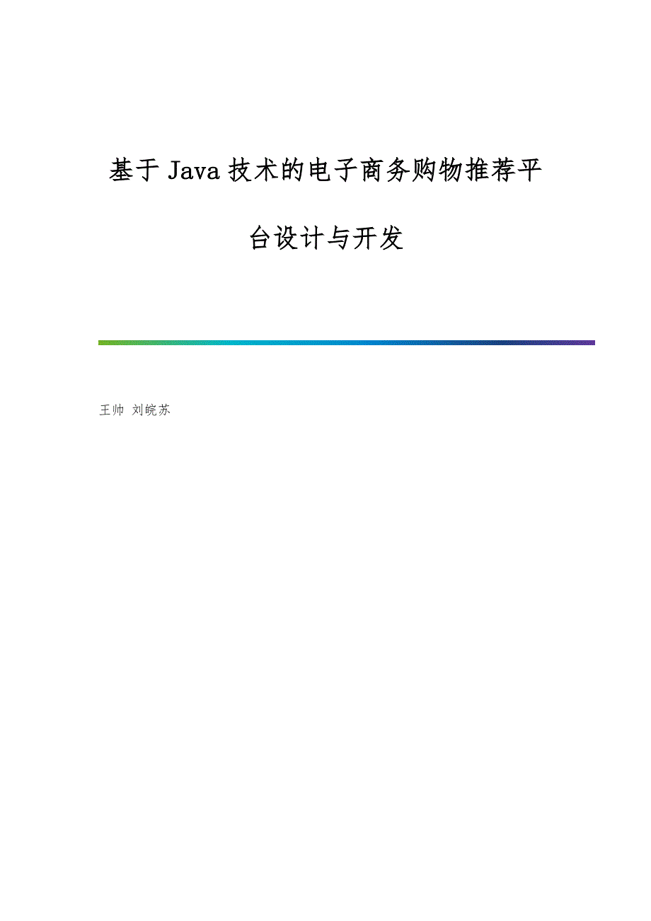 基于Java技术的电子商务购物平台设计与开发_第1页