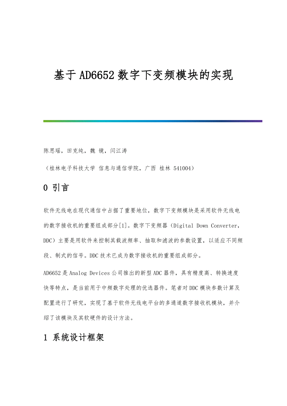 基于AD6652数字下变频模块的实现_第1页