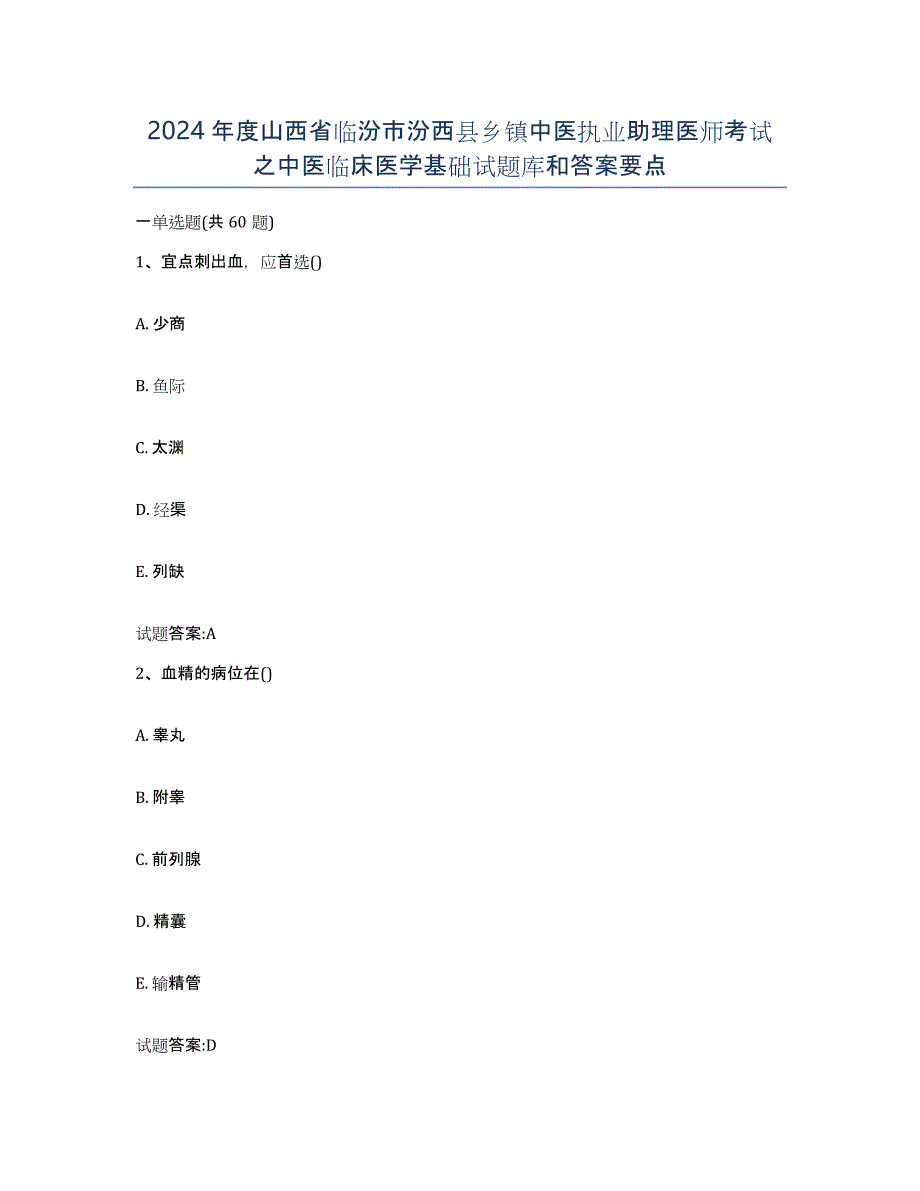 2024年度山西省临汾市汾西县乡镇中医执业助理医师考试之中医临床医学基础试题库和答案要点_第1页