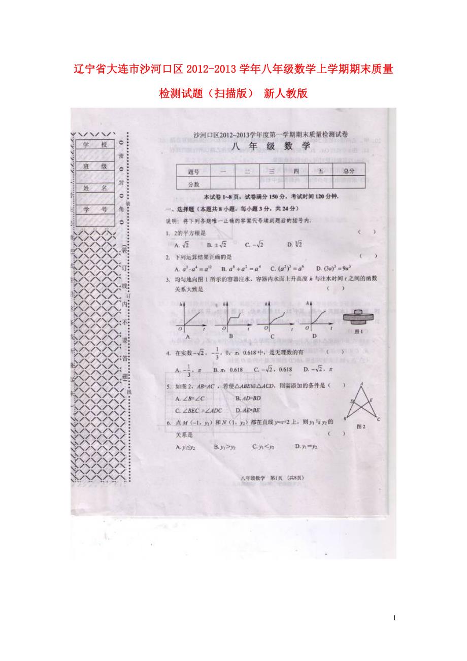 辽宁省大连市沙河口区2012-2013学年八年级数学上学期期末质量检测试题（扫描版） 新人教版_第1页