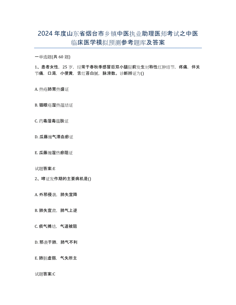 2024年度山东省烟台市乡镇中医执业助理医师考试之中医临床医学模拟预测参考题库及答案_第1页