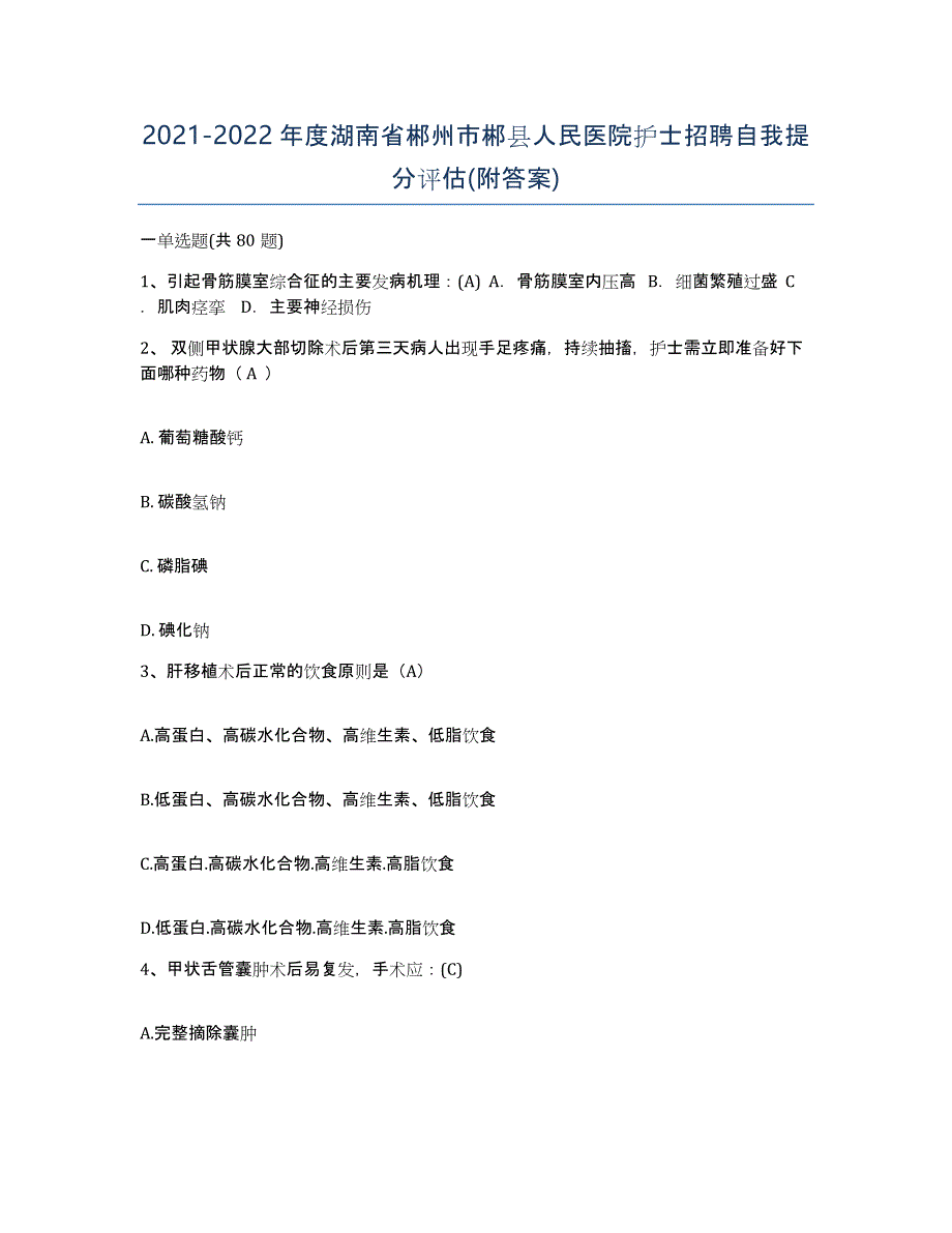 2021-2022年度湖南省郴州市郴县人民医院护士招聘自我提分评估(附答案)_第1页