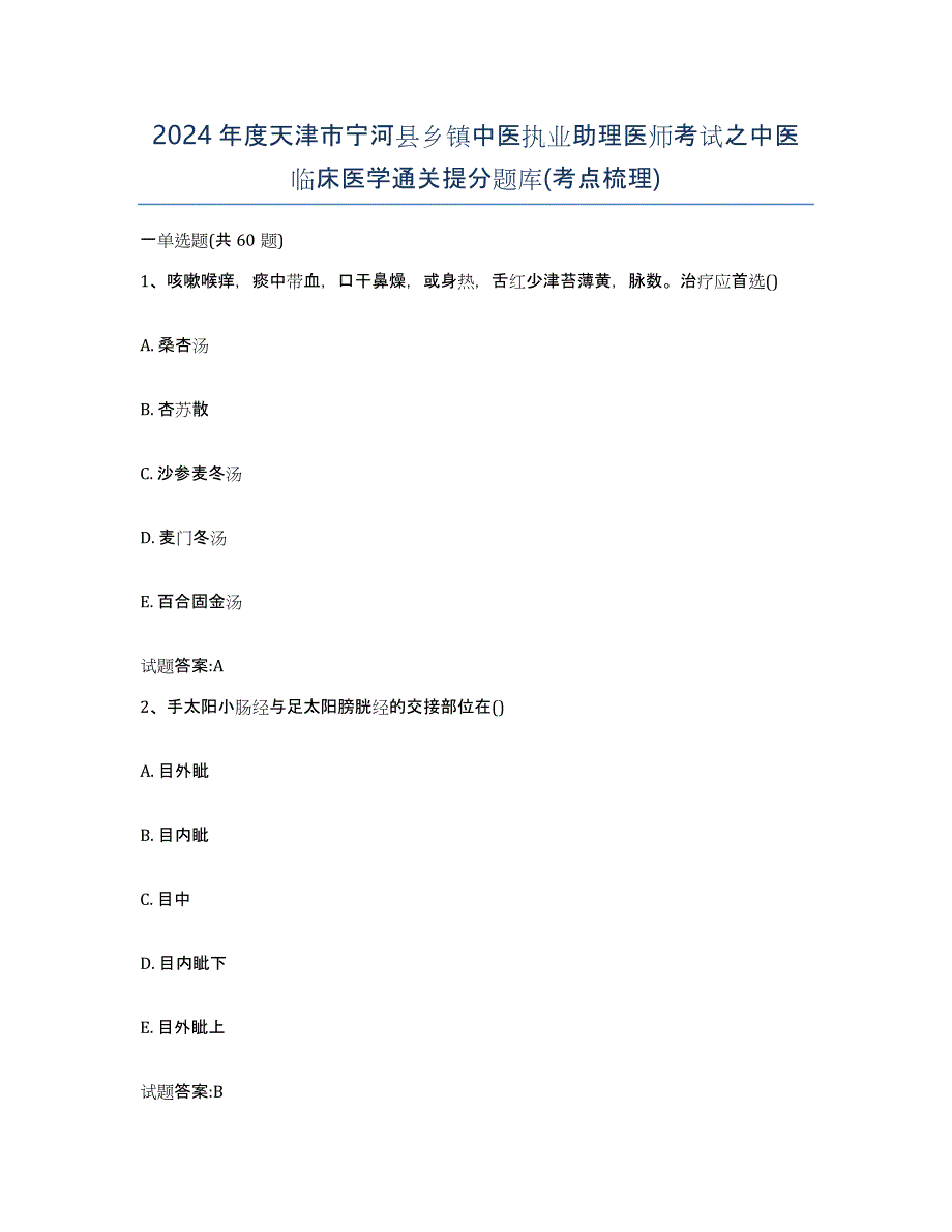 2024年度天津市宁河县乡镇中医执业助理医师考试之中医临床医学通关提分题库(考点梳理)_第1页