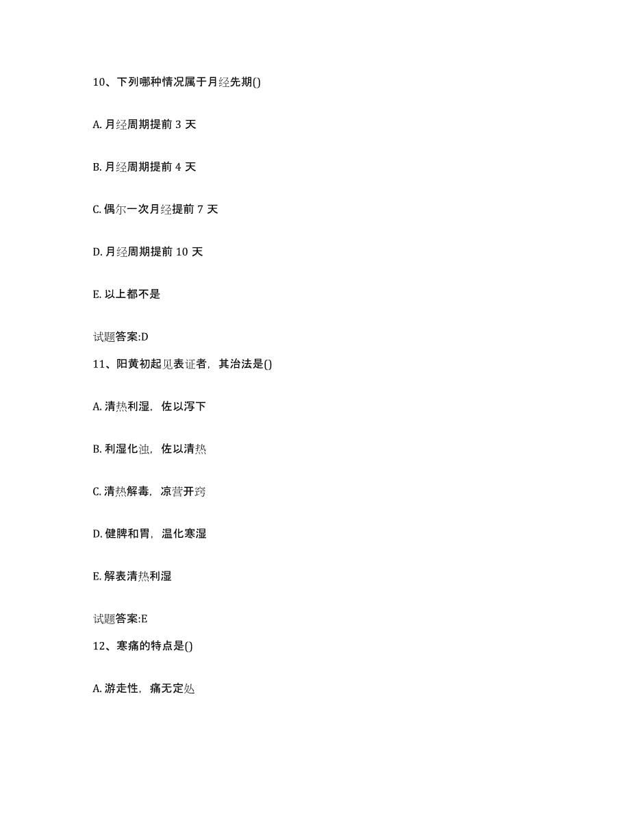 2024年度天津市宁河县乡镇中医执业助理医师考试之中医临床医学通关提分题库(考点梳理)_第5页