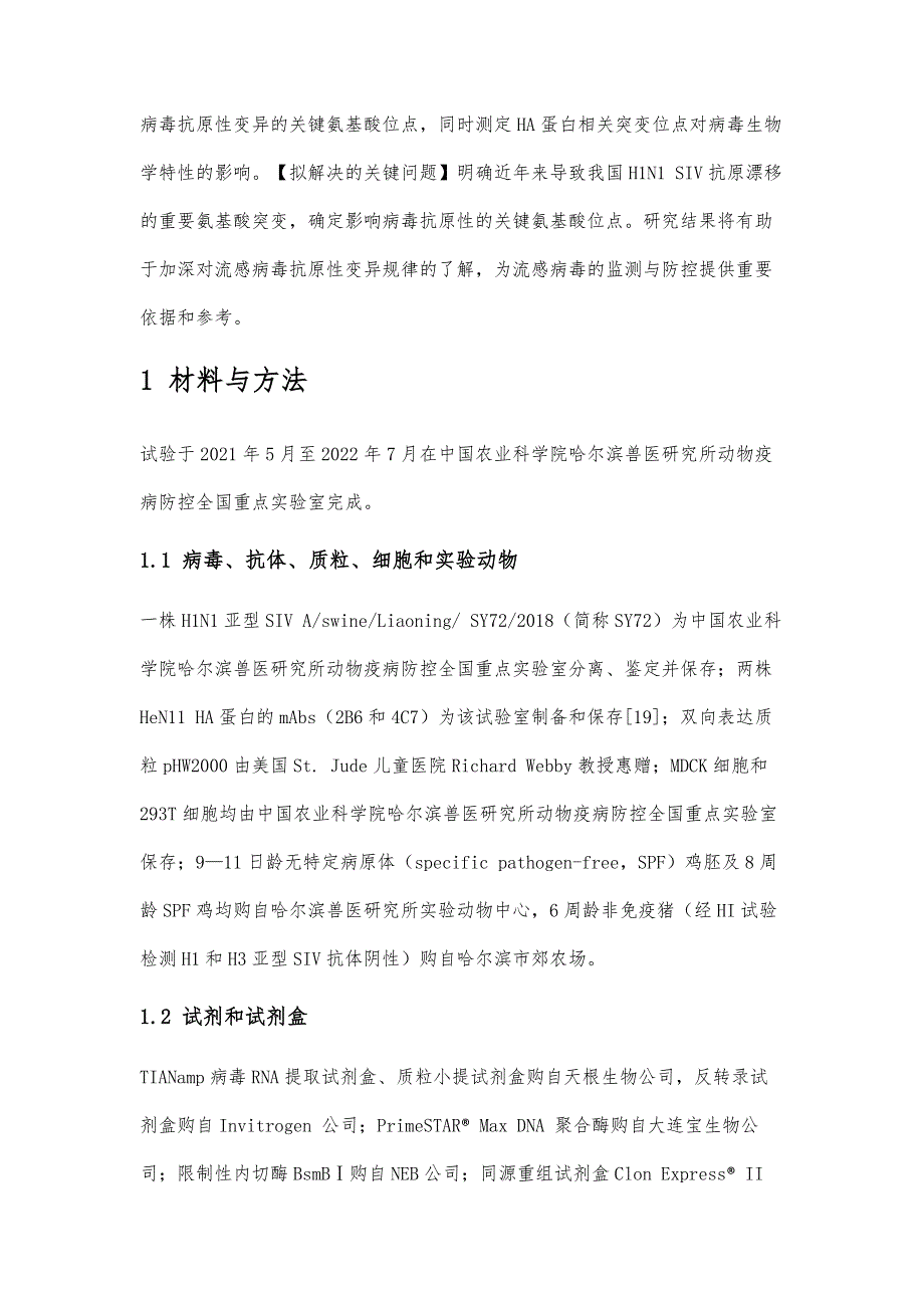 欧亚类禽H1N1猪流感病毒抗原性变异关键氨基酸的鉴定与分析_第4页