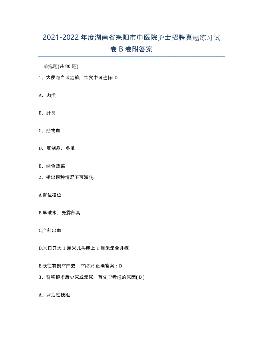 2021-2022年度湖南省耒阳市中医院护士招聘真题练习试卷B卷附答案_第1页