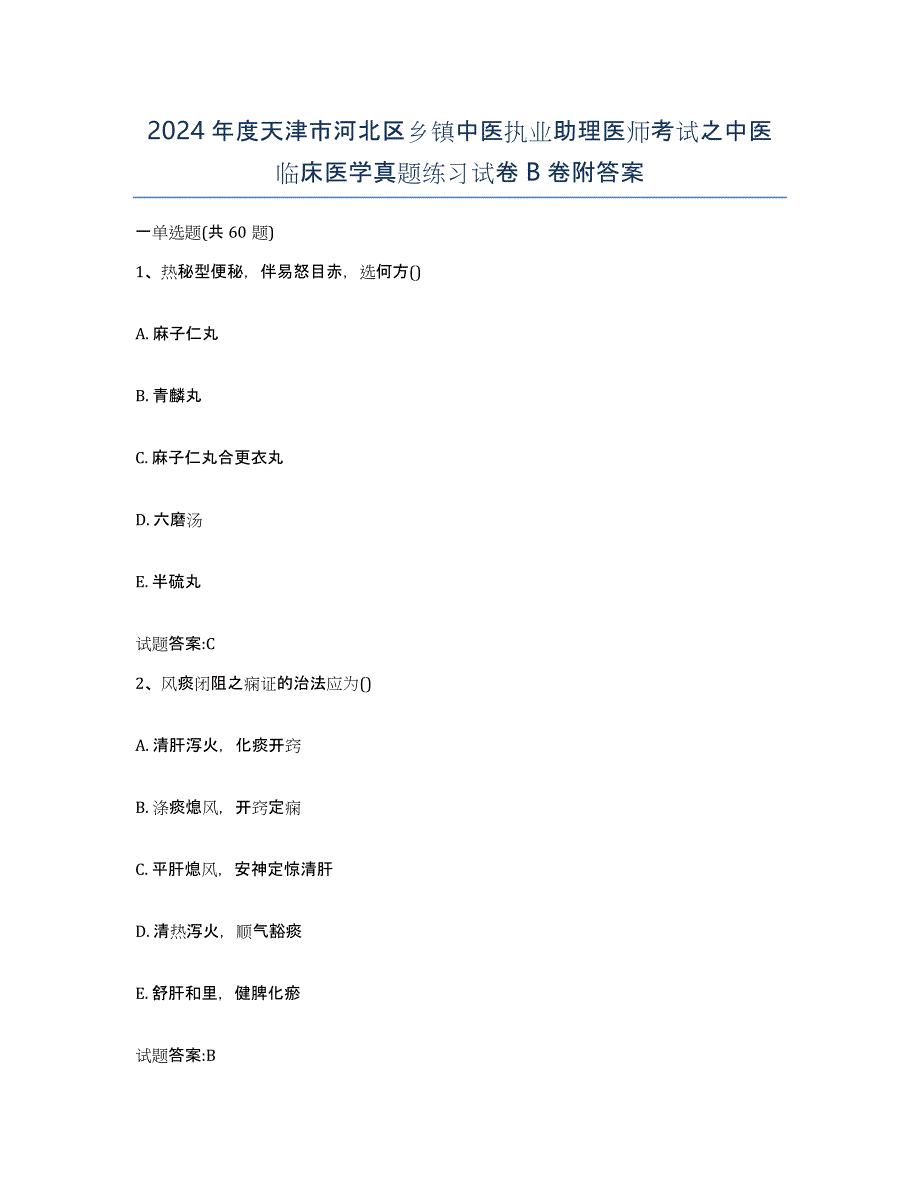 2024年度天津市河北区乡镇中医执业助理医师考试之中医临床医学真题练习试卷B卷附答案_第1页